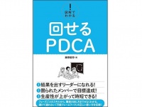 専門家が語る　あなたのPDCAがダメな本当の理由