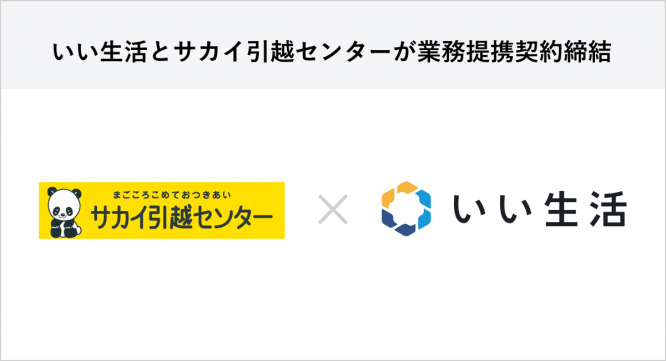 株式会社いい生活のプレスリリース画像