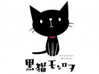 黒猫モンロヲ/ヨシヤス