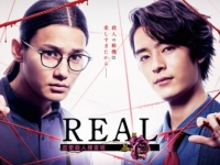 【FOD】野村周平＆塩野瑛久・W主演『REAL 恋愛殺人捜査班』追加キャスト決定！