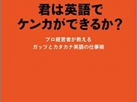 『君は英語でケンカができるか？』（平松庚三著、クロスメディア・パブリッシング刊）