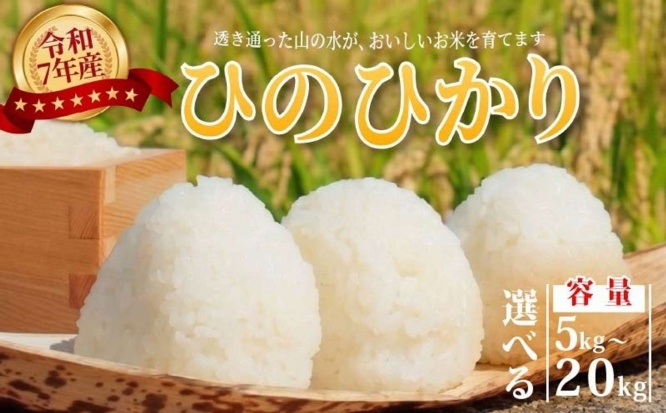 奈良県 奈良市「【令和7年産】 特別栽培米 米 ヒノヒカリ 選べる 5～20kg」9,500円（ふるさとチョイスより）