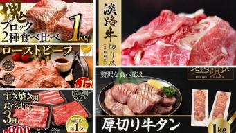 自分へのご褒美に、いかが？　淡路牛、飛騨牛、ローストビーフに厚切り牛タン...ふるさとチョイスで人気の【牛肉】トップ5