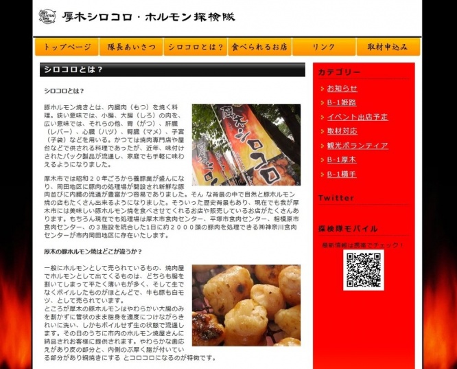 厚木シロコロ・ホルモン探検隊公式サイト