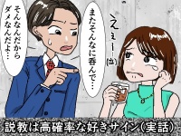 隠してもダダ漏れ！　奥手男子の「好きサイン」5つ