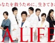 TBS日曜劇場「A LIFE～愛しき人～」公式サイトより