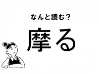 【難読】“まる”じゃない？「摩る」の正しい読み方