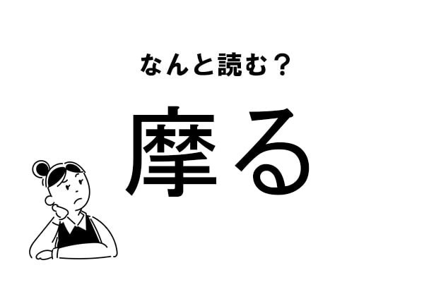 【難読】“まる”じゃない？「摩る」の正しい読み方