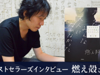 『ボクたちはみんな大人になれなかった』作者・燃え殻さん