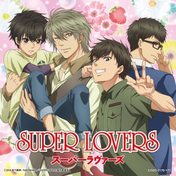 (C)2016 あべ美幸／KADOKAWA／「SUPER LOVERS」製作委員会