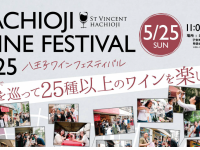 八王子ワインフェスティバルのプレスリリース画像