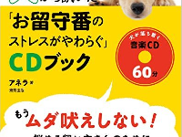 『犬から訊いた「お留守番のストレスがやわらぐCDブック」』（東邦出版刊）