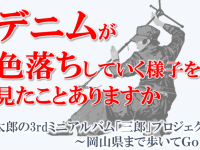 太郎レーベルのプレスリリース画像