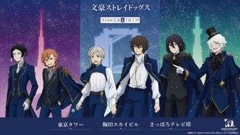 〝文スト〟アニメ10周年を前祝い　大阪→東京→札幌のタワーで記念イベント巡回開催【1月9日～4月16日】