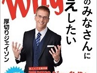 日本のおかしなところを番組で指摘した厚切りジェイソン（画像は『日本のみなさんにお伝えしたい48のWhy』（厚切りジェイソン／ぴあ）より）