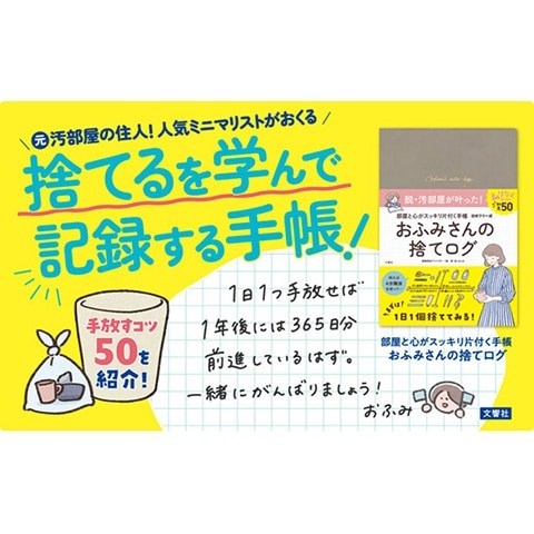 脱・汚部屋を叶える!!　「1日1個」で部屋と心がスッキリ片付く“捨て活”とは