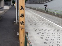 鳥居坂（編集部撮影）