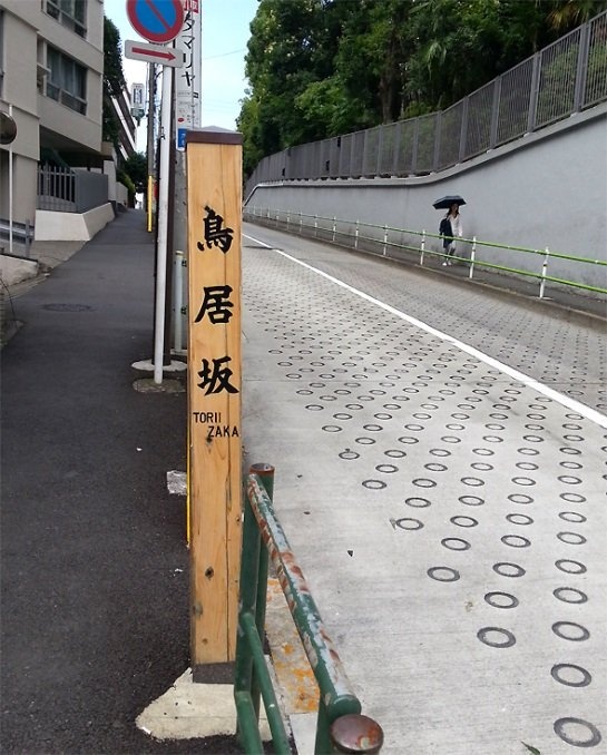 鳥居坂（編集部撮影）