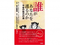 『誰があなたを護るのか――不安の時代の皇』（扶桑社刊）