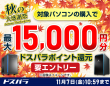 株式会社サードウェーブ　ドスパラのプレスリリース画像