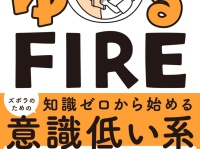 【ゆるFIRE】年収300万・社畜OLが3000万溜めてセミリタイアできた理由