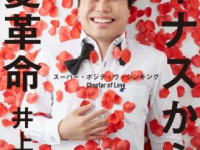 ［15,000部発行］NON STYLE井上さんの『マイナスからの恋愛革命』がリアルに使えそう！