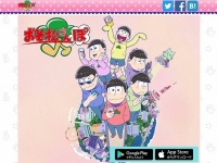 「おそ松さんぽ」公式サイトのスクリーンショット