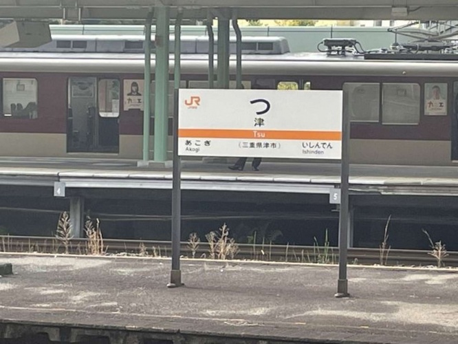 津駅(photoACより)