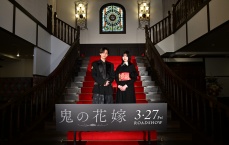 永瀬廉、吉川愛 登壇！　映画『鬼の花嫁』製作報告会　永瀬「とても綺麗な画とともに胸打たれる作品」