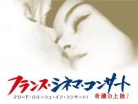 「ダバダバダ」から50年、『男と女』ほかクロード・ルルーシュ作品をオーケストラで聞くシネマコンサート