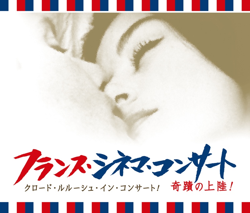 「ダバダバダ」から50年、『男と女』ほかクロード・ルルーシュ作品をオーケストラで聞くシネマコンサート