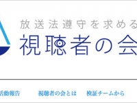 放送法遵守を求める視聴者の会ホームページより