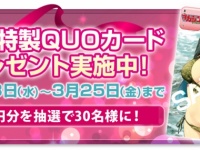 人気漫画『風夏』特製QUOカードが30名に