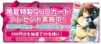 人気漫画『風夏』特製QUOカードが30名に