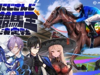競馬場でVTuberデビュー！？「にじさんじ競馬王」の称号は誰の手に？JRA×にじさんじ異色コラボ『にじさんじ競馬王決定戦』