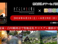 『ひぐらしのなく頃に』ツアー『聖地巡礼マップ』