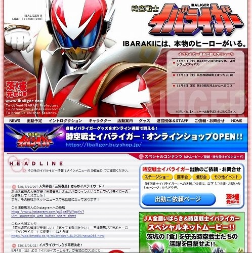 「時空戦士　イバライガー」公式サイトより