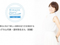 国際化に向けて新しい教育の在り方を発信する ハグカム代表・道村弥生さん【前編】