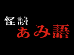 【怪談ぁみ語】【怖度★5】怪談｢心霊スポット後の怪我で思い出す｣