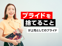 「良い上司」と「悪い上司」の決定的な違いとは？