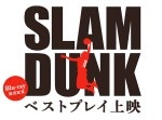 『SLAM DUNK』の感動を映画館で味わうチャンス！