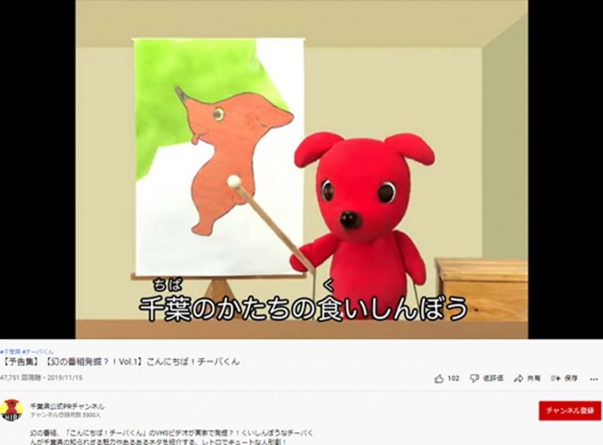 YouTubeチャンネル「千葉県公式PRチャンネル」の動画「【予告集】【幻の番組発掘?!Vol.1】こんにちば!チーバくん」のスクリーンショット