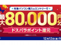株式会社サードウェーブ　ドスパラのプレスリリース画像