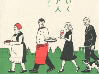 参考にしたい?　自由気ままに生きる「イタリア人」の成功の秘訣『最後はなぜかうまくいくイタリア人』