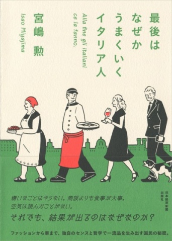 参考にしたい?　自由気ままに生きる「イタリア人」の成功の秘訣『最後はなぜかうまくいくイタリア人』