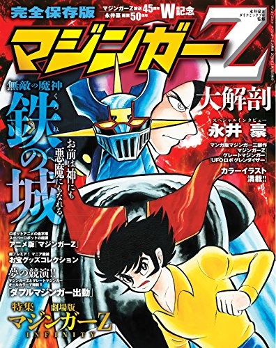 マジンガーZ 大解剖 (SAN-EI MOOK)