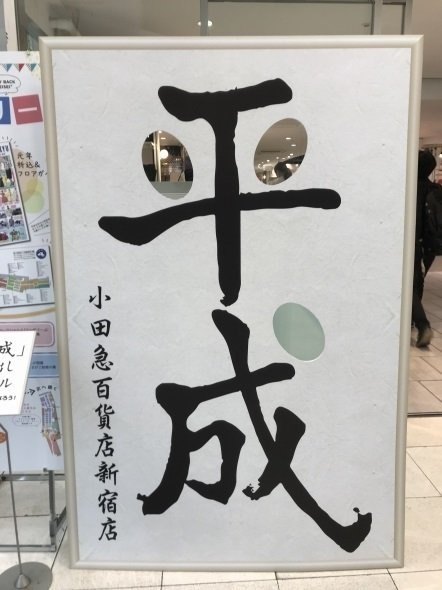 平成の顔ハメパネル