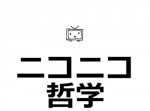 ニコニコ運営側の判断でコメント削除ができるように！「みんな空気読め」