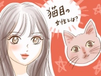 猫目女子がモテる5つの理由