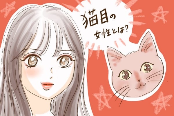猫目女子がモテる5つの理由